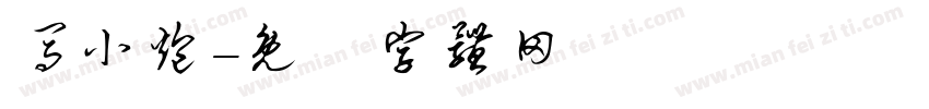 马小炮字体转换