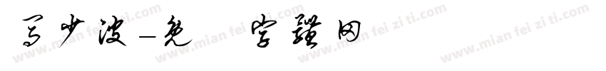 马少波字体转换