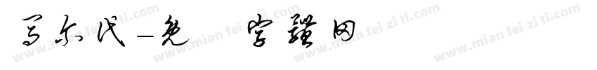 马尔代字体转换