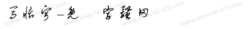 马怡宁字体转换