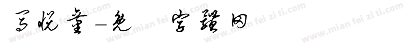 马悦童字体转换
