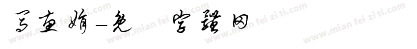 马惠娟字体转换