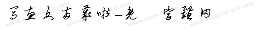 马惠文两岁啦字体转换