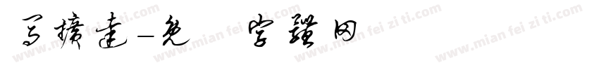 马扩达字体转换