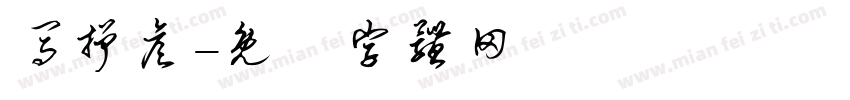 马抒彦字体转换