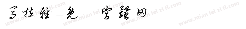 马拉雅字体转换