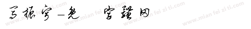 马振宁字体转换