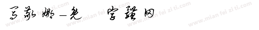 马敬娜字体转换