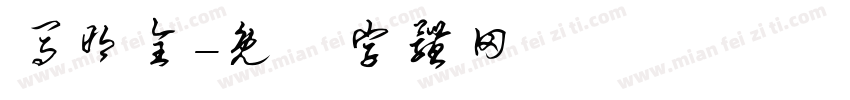 马明全字体转换