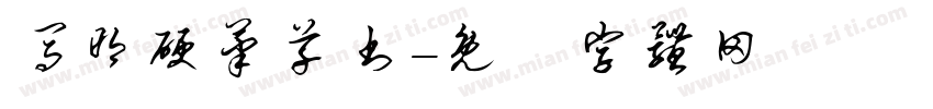 马明硬笔草书字体转换