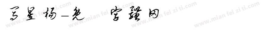 马昱杨字体转换