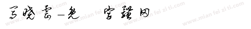 马晓云字体转换