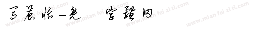 马晨怡字体转换