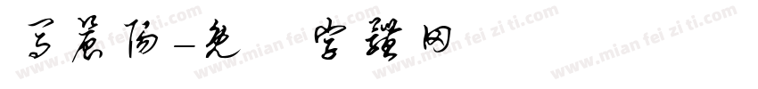 马晨阳字体转换