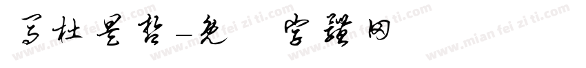 马杜昊哲字体转换