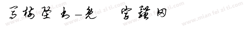 马树坚书字体转换