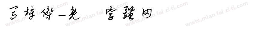 马梓杰字体转换