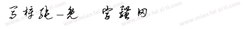 马梓纯字体转换