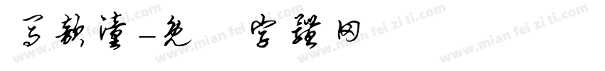 马歆潼字体转换