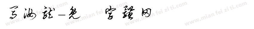 马汝龙字体转换