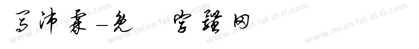 马沛霖字体转换