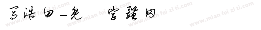 马浩田字体转换