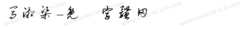 马湘梁字体转换