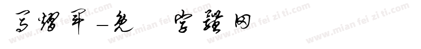 马熠军字体转换