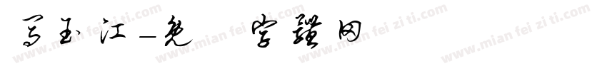 马玉江字体转换