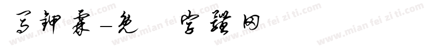 马甲霖字体转换