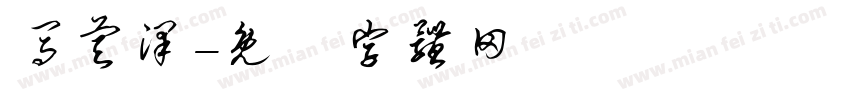 马睿泽字体转换