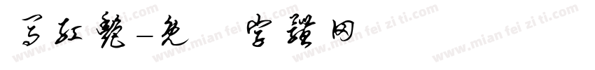 马红艳字体转换