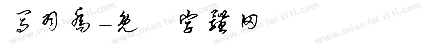 马羽乔字体转换