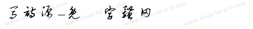 马诗源字体转换