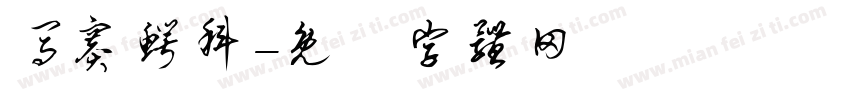 马赛鳄科字体转换