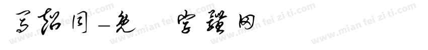 马超同字体转换