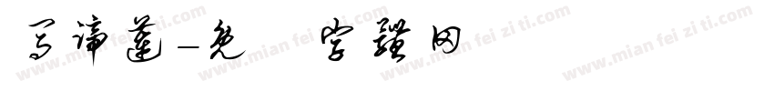 马蹄莲字体转换