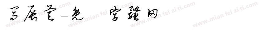 马辰睿字体转换