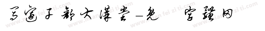 马边干部大讲堂字体转换