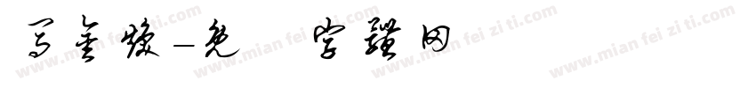 马金焕字体转换