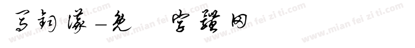 马钧仪字体转换
