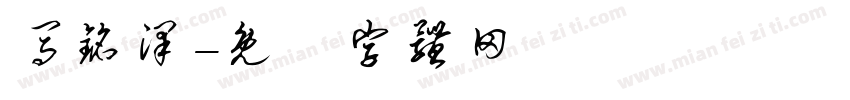 马铭泽字体转换