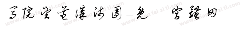 马院望道讲师团字体转换