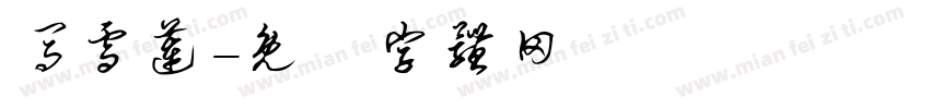 马雪莲字体转换