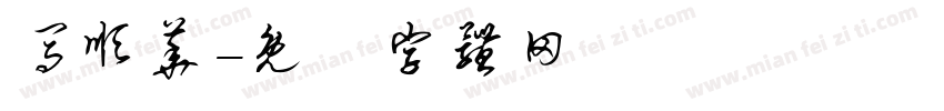 马顺华字体转换