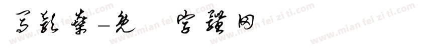 马颖燊字体转换