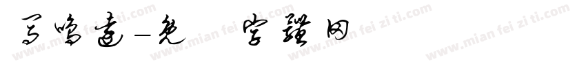马鸣远字体转换