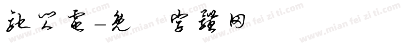 驰闪电字体转换