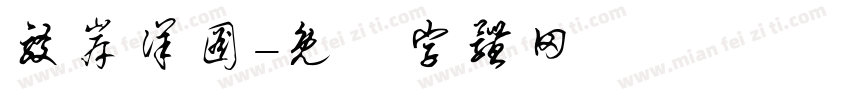 驳岸详图字体转换