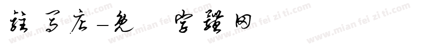 驻马店字体转换